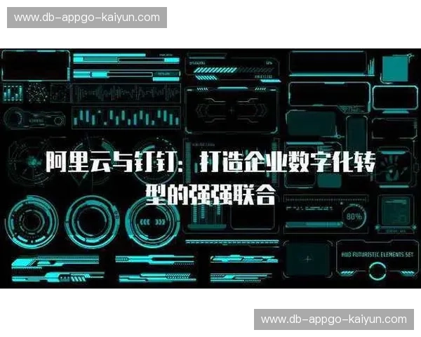 开云服务支持：助力企业数字化转型的坚实基石